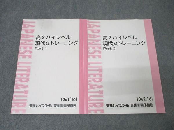 東進 国語 高2ハイレベル現代文トレーニング Part1/2 テキスト通年セット 2016 計2冊 林修 020S0B拍卖