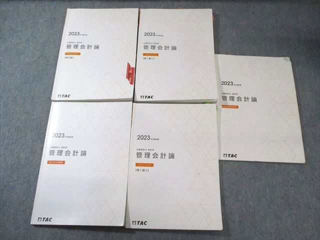 TAC 公認会計士 会計学 管理会計論 トレーニング/論文総合問題集など 2023年合格目標 計5冊 053M4D拍卖
