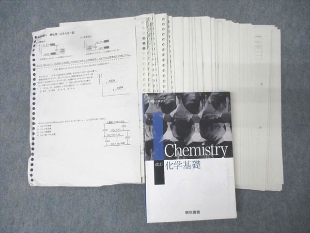 東京都立日比谷高校 高2・高3 化学基礎 教科書・授業プリントセット 2022年3月卒業 056M0D拍卖