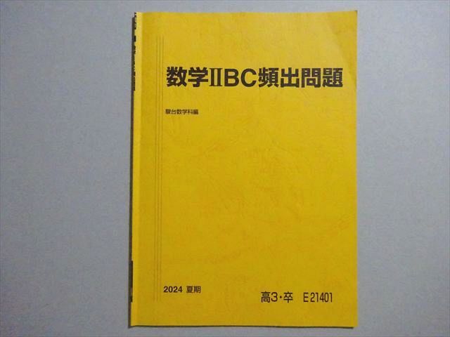 駿台 数学IIBC頻出問題 状態良い 2024 夏期 003s0B拍卖