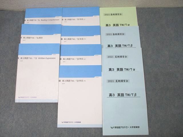 早稲田アカデミー 高3 英語TW/Tα Reading&Comprehension/長文/文法/作文 上/下等 テキスト通年セット2021 11冊 084L0D拍卖