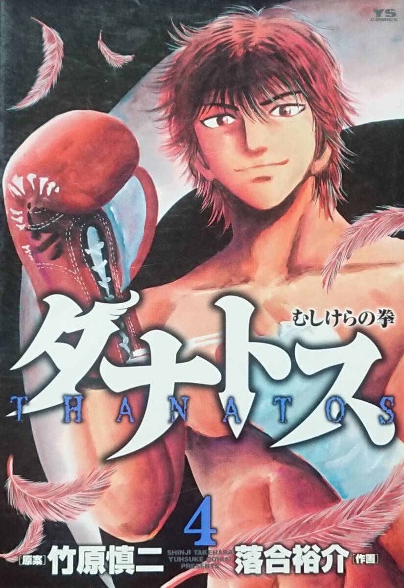 ◇即決・コミック◇ダナトス-むしけらの拳-(4巻)/竹原慎二・落合裕介◇ヤングサンデー◇※送料別 匿名配送 初版拍卖