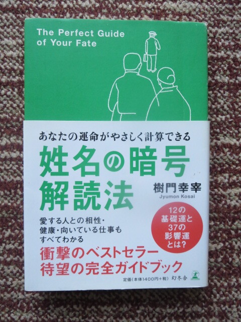 ☆姓名の暗号解読法 あなたの運命がやさしく計算できる 樹門幸宰拍卖