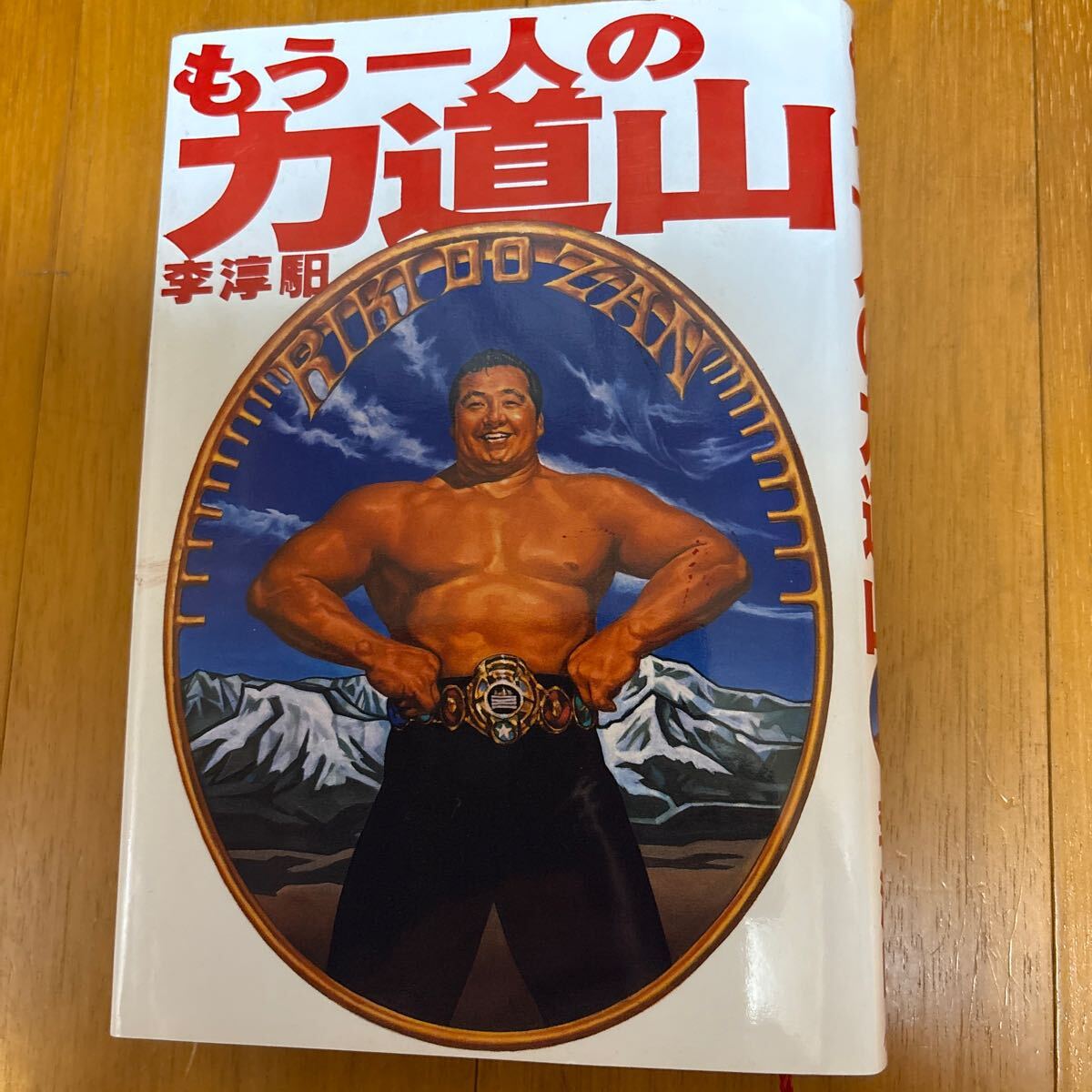 6a-00g00 もう一人の力道山 4093792127 在日朝鮮人 朝鮮戦争 木村政彦 賞金試合 念書 大山倍達 ブラッシー 大野伴睦 豊登拍卖