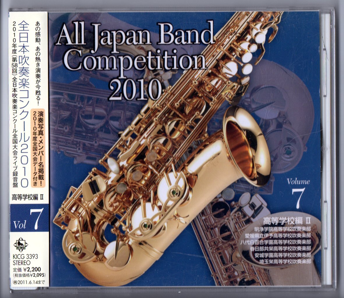 送料無料 CD 全日本吹奏楽コンクール2010 Vol.7 高等学校編 明浄学院 伊予 八代白百合 春日部共栄:祈りの鐘 安城学園 埼玉栄拍卖