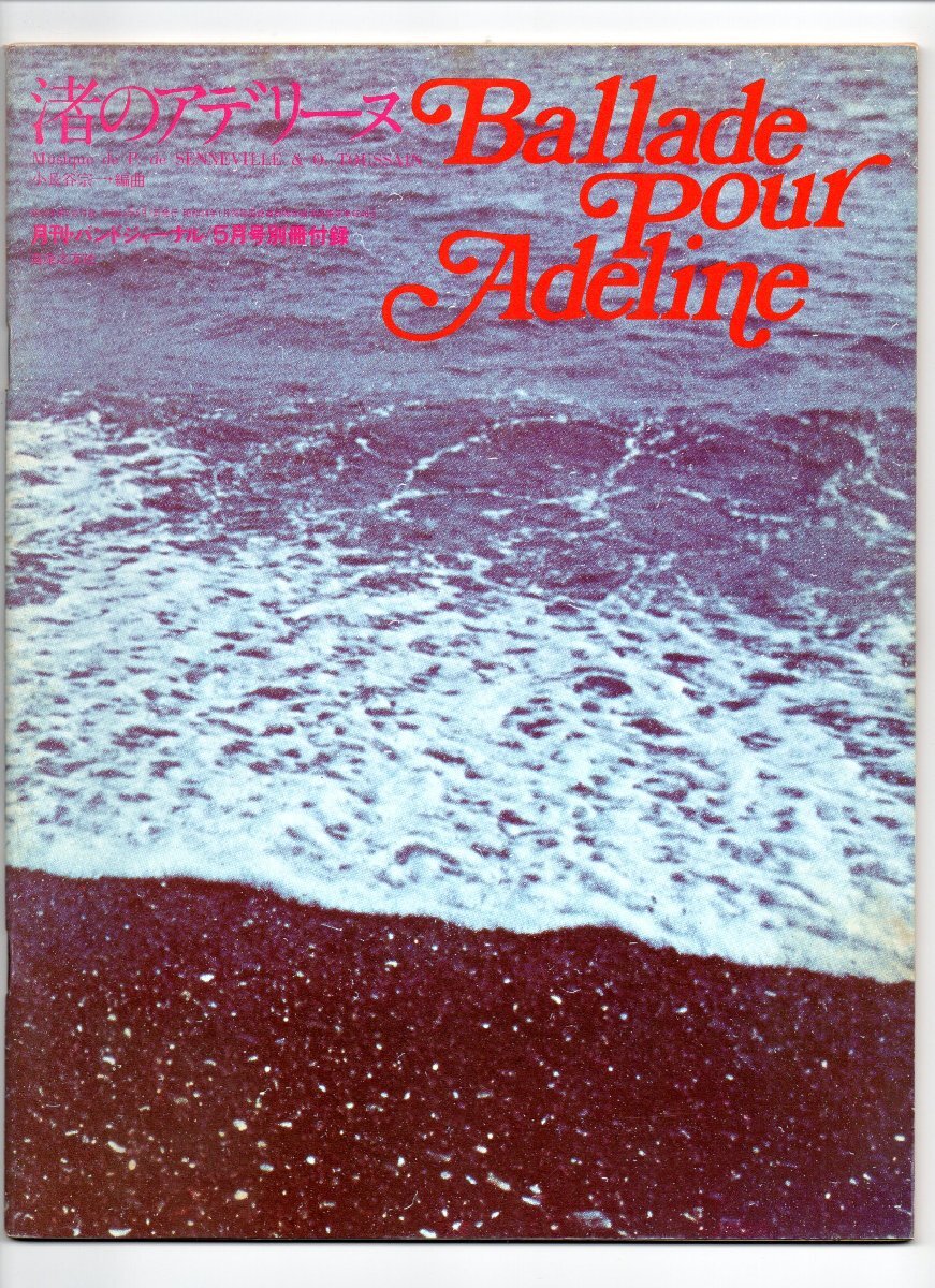 送料無料 吹奏楽楽譜 リチャード・クレイダーマン:渚のアデリーヌ 小長谷宗一編 絶版 スコア・パート譜セット拍卖