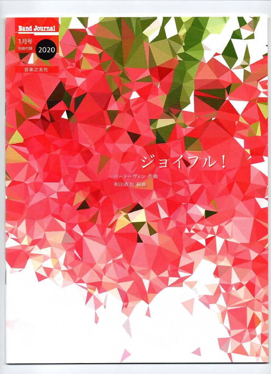 送料無料 吹奏楽楽譜 ベートーヴェン:ジョイフル! 和田直也編 試聴可 スコア・パート譜セット バンドジャーナル別冊付録楽譜拍卖