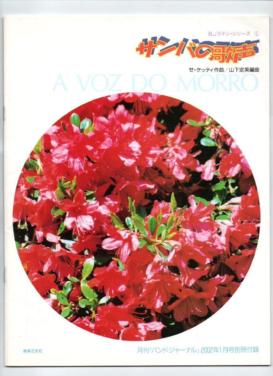 送料無料 吹奏楽楽譜 ゼ・ケッティ:サンバの歌声 山下定英編 スコア・パート譜セット拍卖