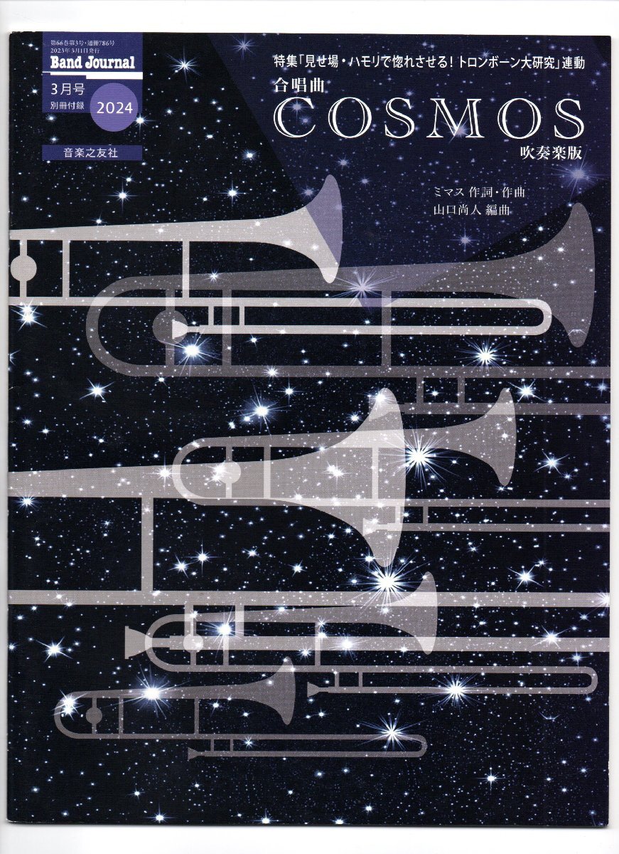 送料無料 吹奏楽楽譜 ミマス:合唱曲 COSMOS 吹奏楽版 山口尚人編 試聴可 トロンボーン・セクション&バンド スコア・パート譜セット拍卖