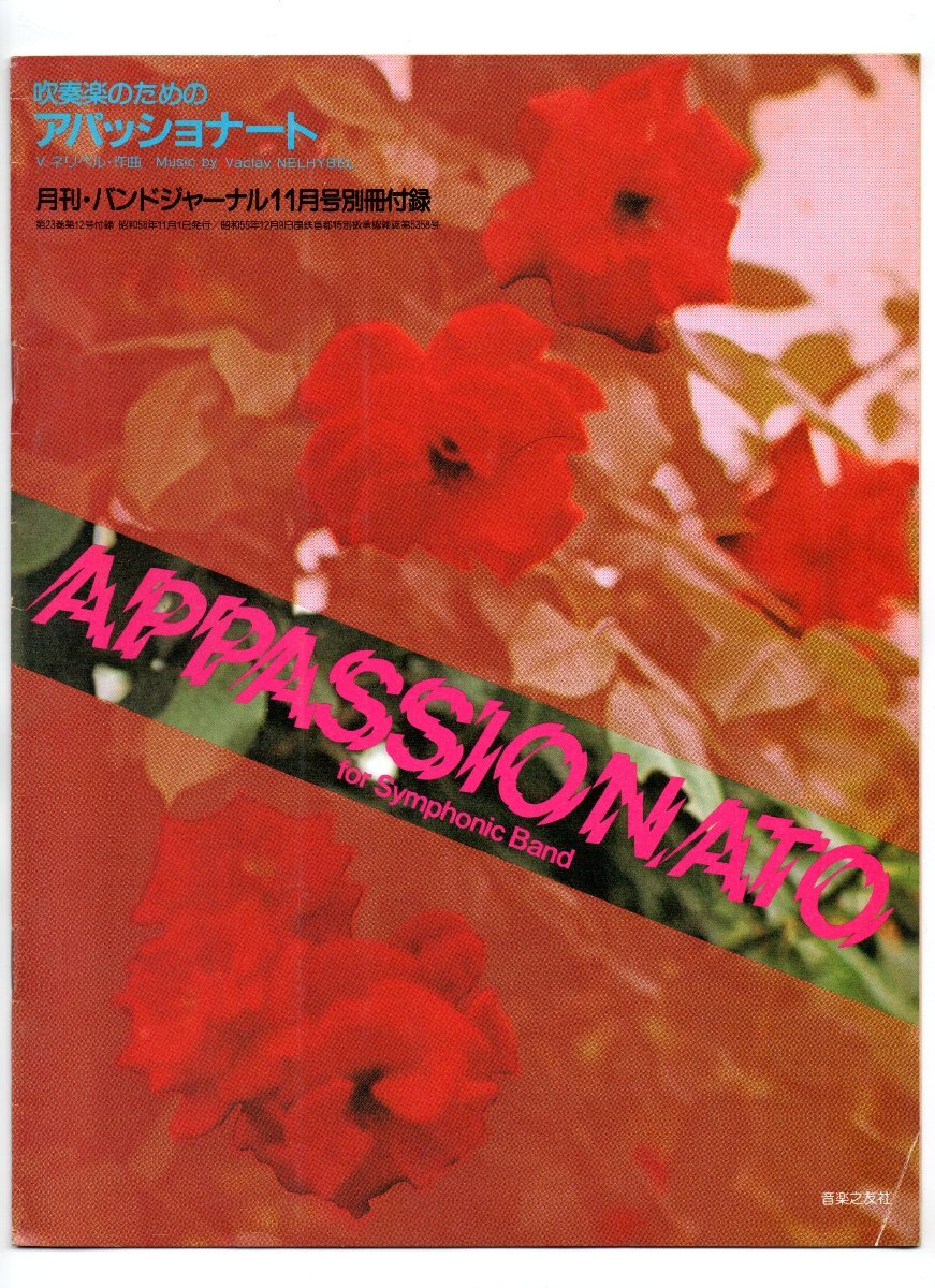 送料無料 吹奏楽楽譜 ヴァーツラフ・ネリベル:吹奏楽のためのアパッショナート 試聴可 フルスコア バンドジャーナル別冊付録楽譜拍卖