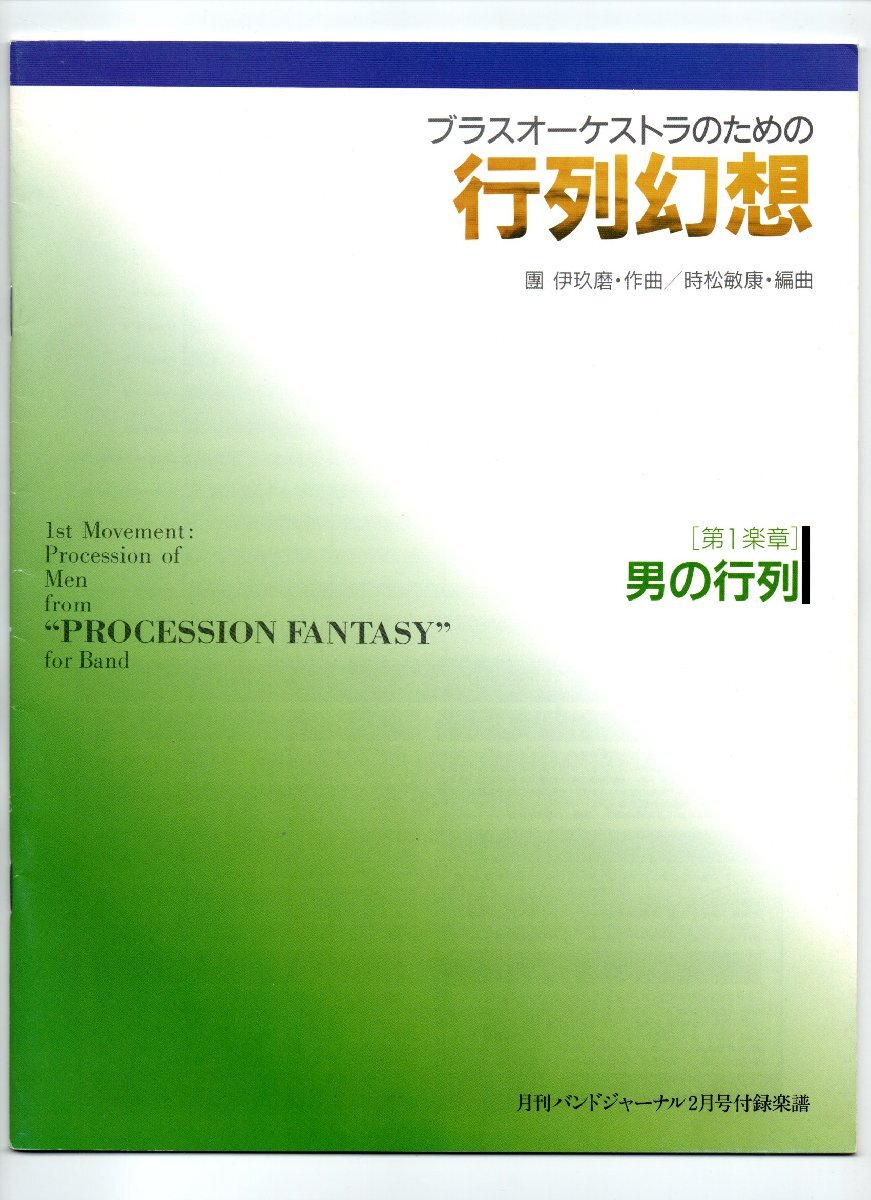 送料無料 吹奏楽楽譜 團伊玖磨:ブラスオーケストラのための行列幻想 第1楽章 男の行列 時松敏康編 試聴可 フルスコア拍卖