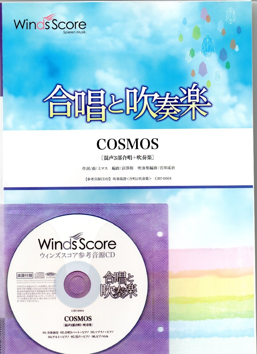 送料無料 吹奏楽楽譜 ミマス:COSMOS 宮川成治編 試聴可 スコア・パート譜セット 混声3部合唱+吹奏楽 合唱奏拍卖