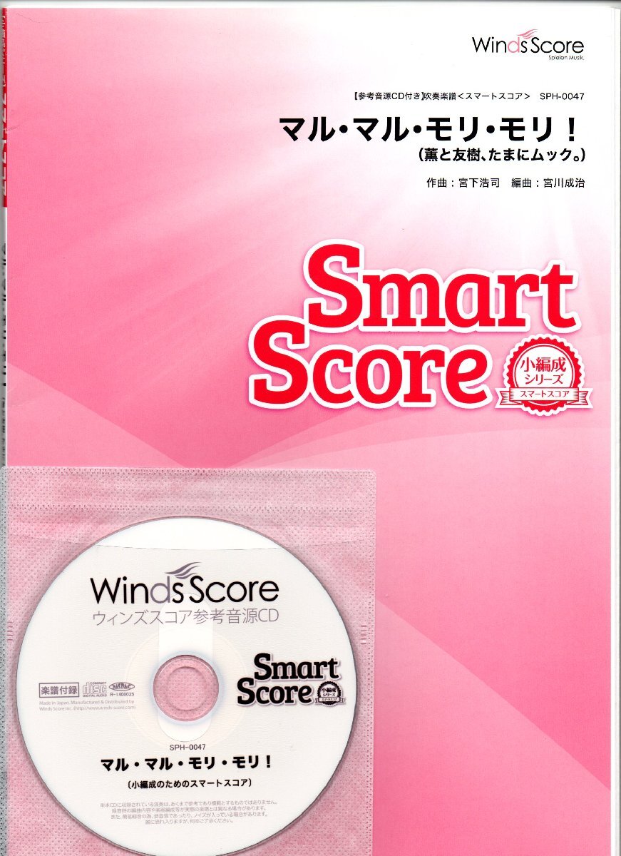 送料無料 吹奏楽楽譜 薫と友樹、たまにムック。:マル・マル・モリ・モリ! 宮川成治編 小編成 試聴可 スコア・パート譜セット拍卖