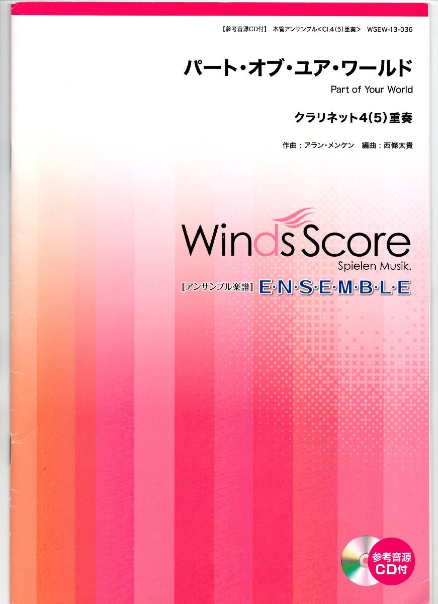 送料無料 クラリネット4(5)重奏楽譜 アラン・メンケン:パート・オブ・ユア・ワールド 西條太貴編 スコア・パート譜 リトル・マーメイド拍卖