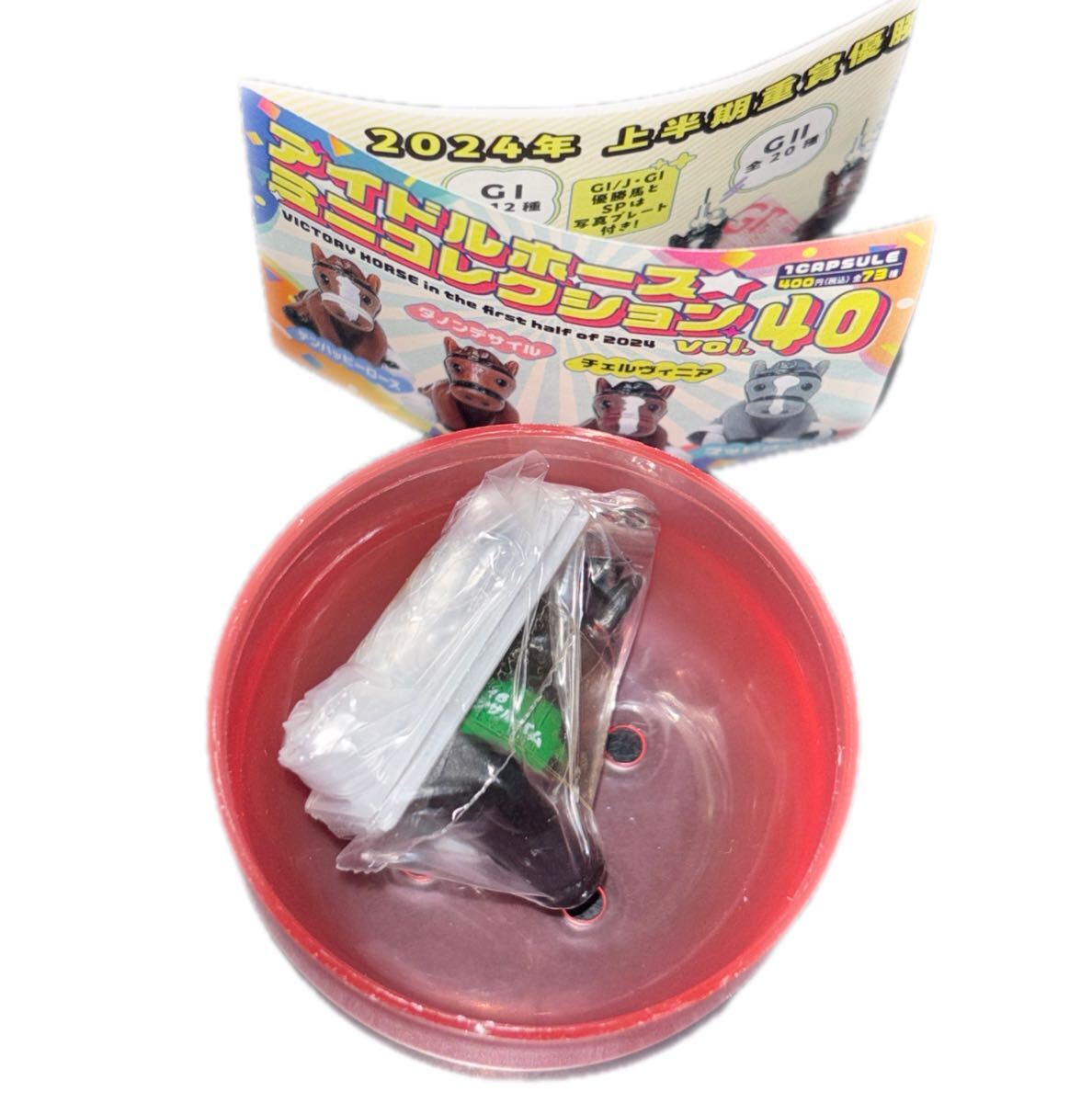 ヤマニンサルバム 新潟大賞典 斎藤新 アイドルホースミニコレクション ミニコレ カプセルトイ アイドルホース 競馬 vol.40拍卖