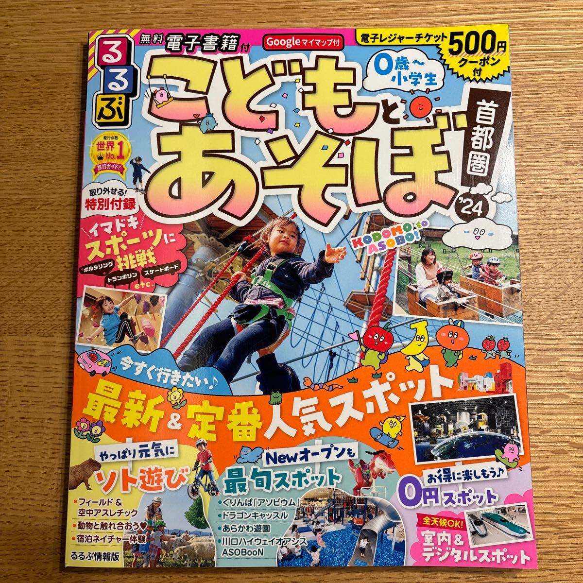 るるぶこどもとあそぼ! 首都圏 ‘24/旅行拍卖