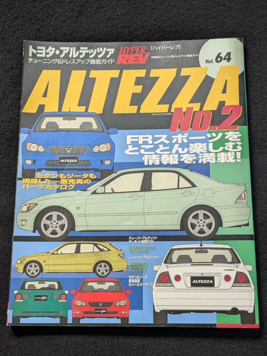 トヨタ アルテッツァ チューニング&ドレスアップ徹底ガイド セダン ジータ TRD HKS エンジン サスペンション パーツカタログ 即決拍卖