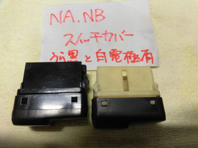 ◆NA&NB系 ロードスター ユーノスロードスター ダッシュボード右下のスイッチカバー現状品 2個セット 裏黒&白◆拍卖