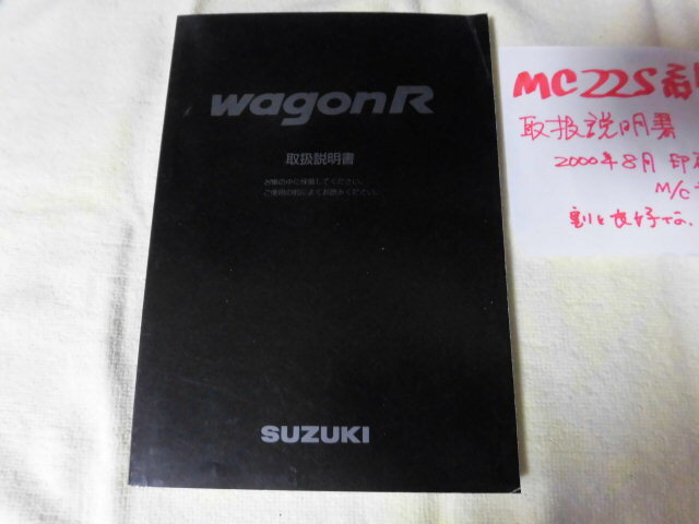 ◆取扱説明書◆スズキ MC21S型 ワゴンR 2000年8月版 当時物 現状品◆拍卖