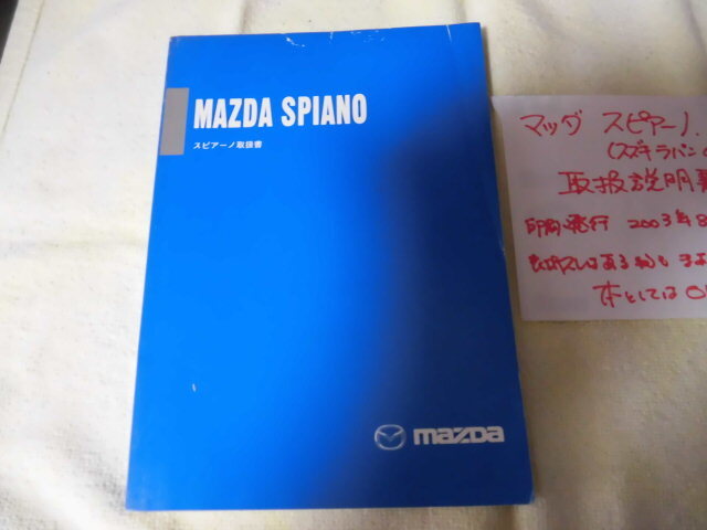 ◆取扱説明書◆マツダ 絶版車スピアーノ(初代 スズキ ラパンOEM) 2003年8月 初版 当時物 現状品◆拍卖
