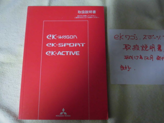 ◆取扱説明書◆三菱 H81W型 初代EK WAGON SPORTS ACTIVE 2005年12月版 当時物 現状品◆拍卖