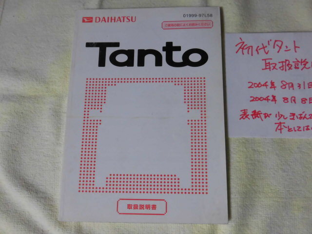 ◆取扱説明書◆ダイハツ L350型 初代タント 2004年 8月版 当時物 現状品◆拍卖