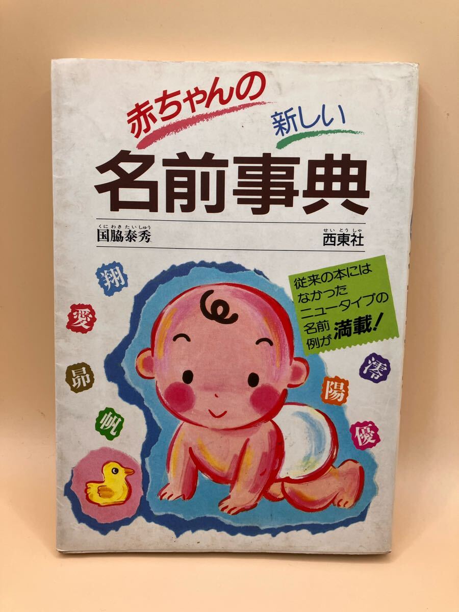 赤ちゃんの新しい名前辞典 国脇泰秀著 西東社 used 送料無料拍卖
