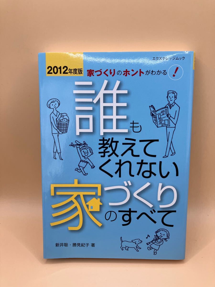 誰も教えてくれない家づくりのすべて 新井聡・勝見紀子著 極美品 送料無料拍卖
