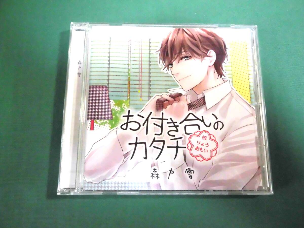 中古・CD・お付き合いのカタチ・森戸雪拍卖