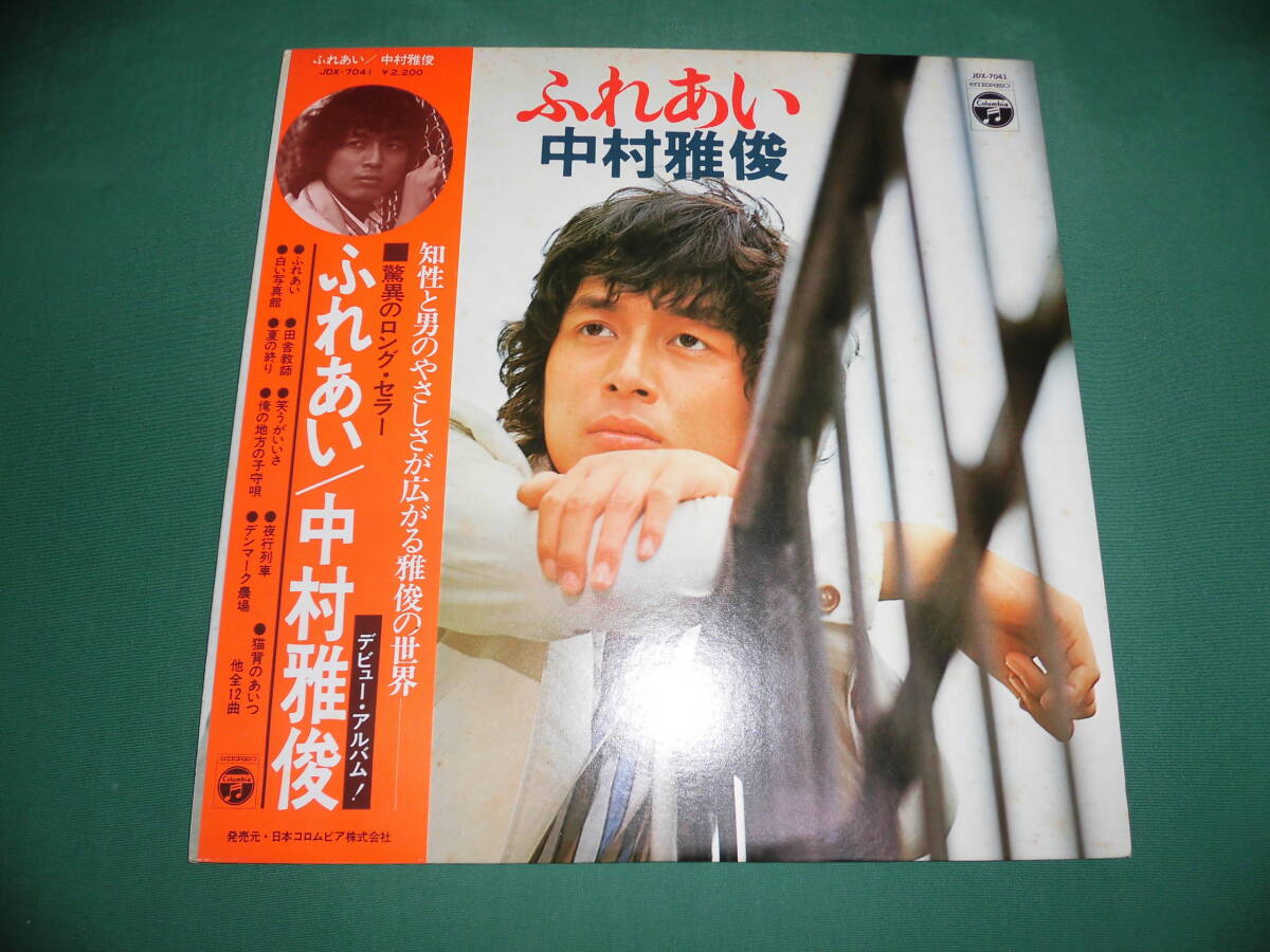 中古・LPレコード・中村雅俊 ふれあい拍卖