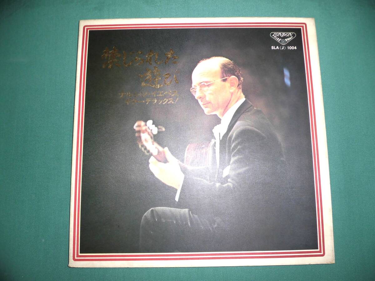 中古・LPレコード・禁じられた遊び ナルシソ・イエペス拍卖