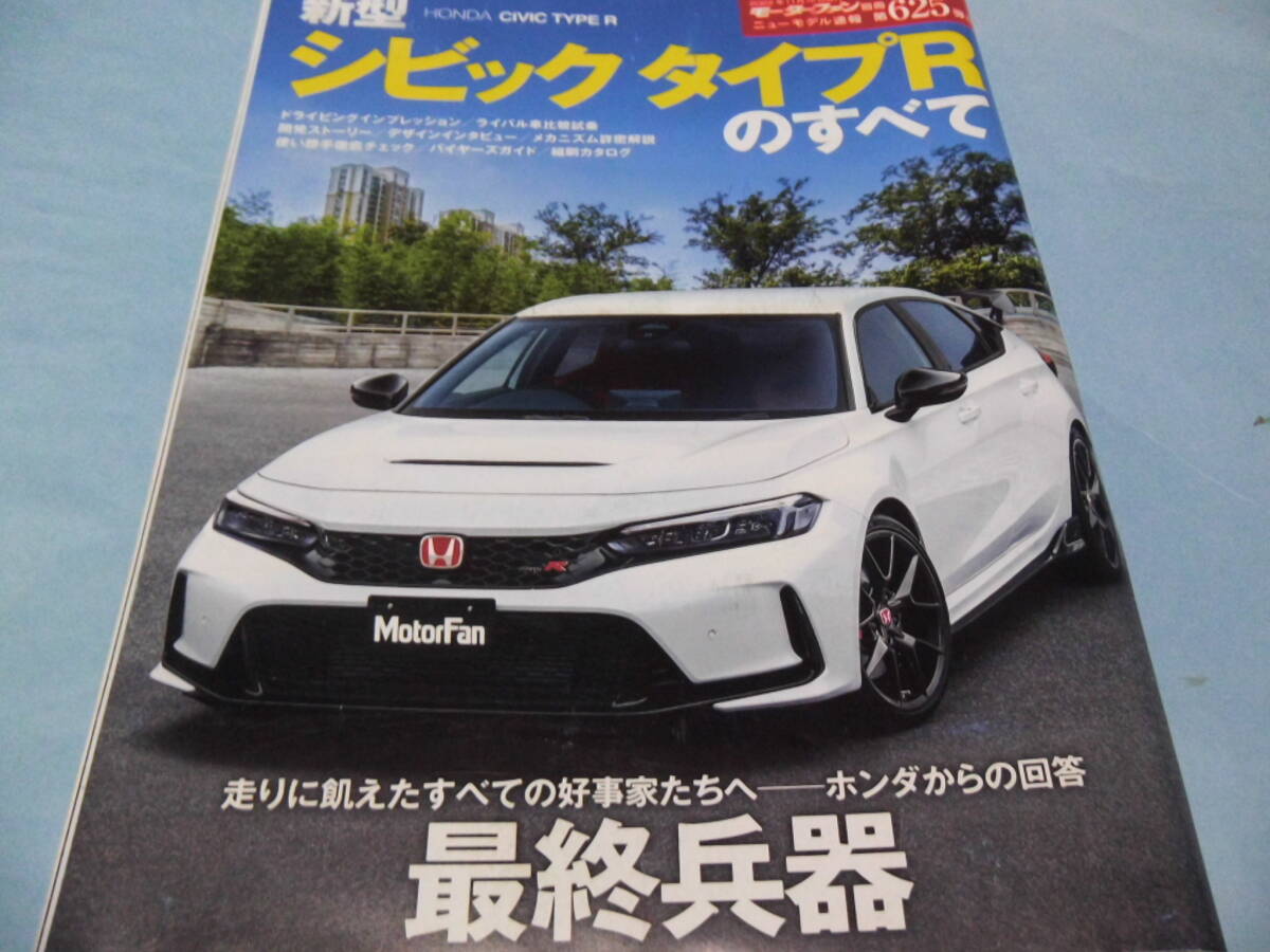【 送料無料 】■即決■☆新型 シビックタイプRのすべて モーターファン別冊 第625弾!!:難有(イタミ・変形 など)拍卖