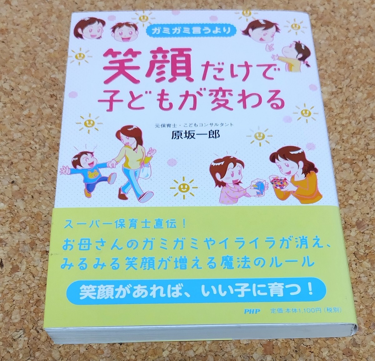 【美品】「ガミガミ言うより 笑顔だけで子どもが変わる」著者原坂一郎拍卖
