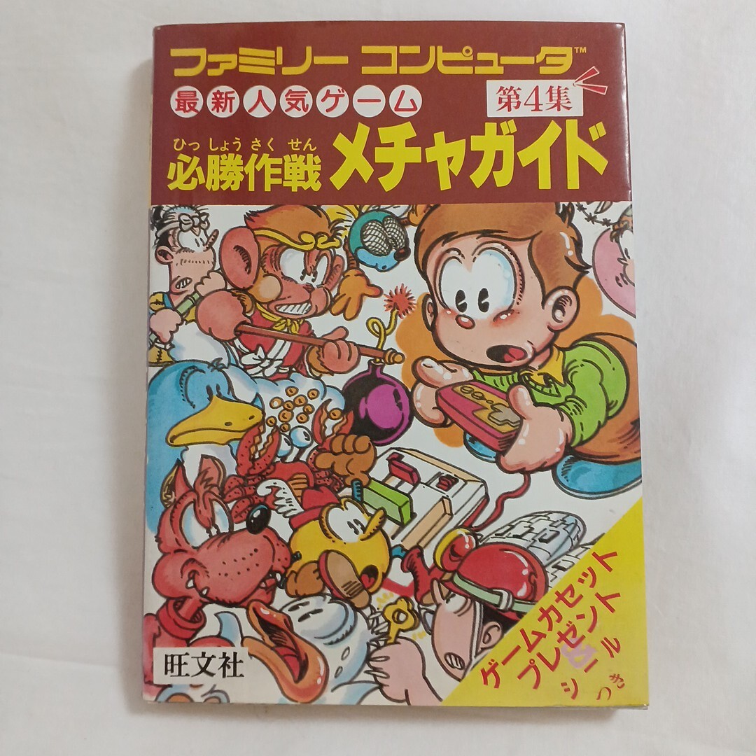 【必勝作戦 メチャガイド4】ファミリーコンピュータ 初版本 1986年 シール付き 最新人気ゲーム 第4集 旺文社 ファミコン 0424-E3-TA6 拍卖