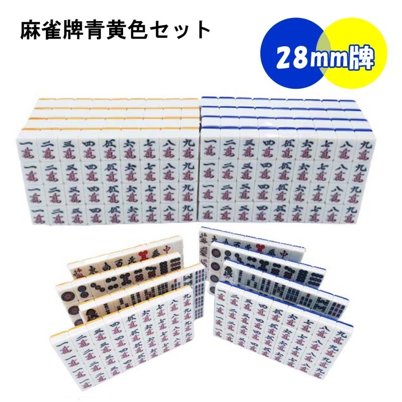 全自動麻雀卓用 麻雀牌 28mm 黄色青色セット 赤牌付 全自動麻雀卓 麻雀牌 マージャン牌 セット拍卖