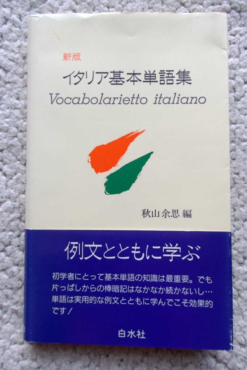 新版 イタリア基本単語集 (白水社) 秋山余思編 付属品なし拍卖