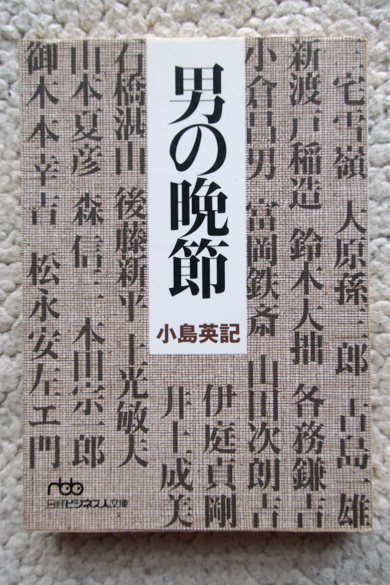 男の晩節(日経ビジネス人文庫) 小島英記 2009年発行拍卖
