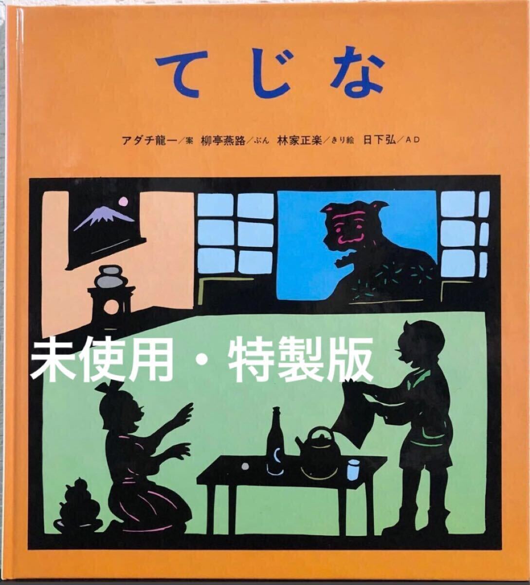 ◆未使用・絶版・特製版◆「てじな」かがくのとも アダチ龍一 柳亭燕路 林家正楽 日下弘 福音館 1984年 レトロ絵本拍卖