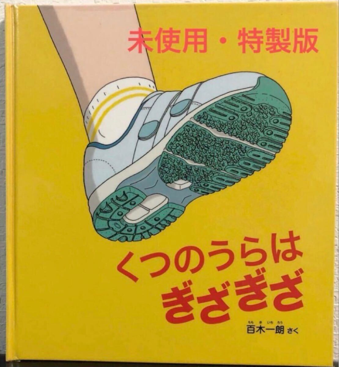 ◆未使用◆「くつのうらはぎざぎざ」特製版 かがくのとも 百木一朗 福音館拍卖