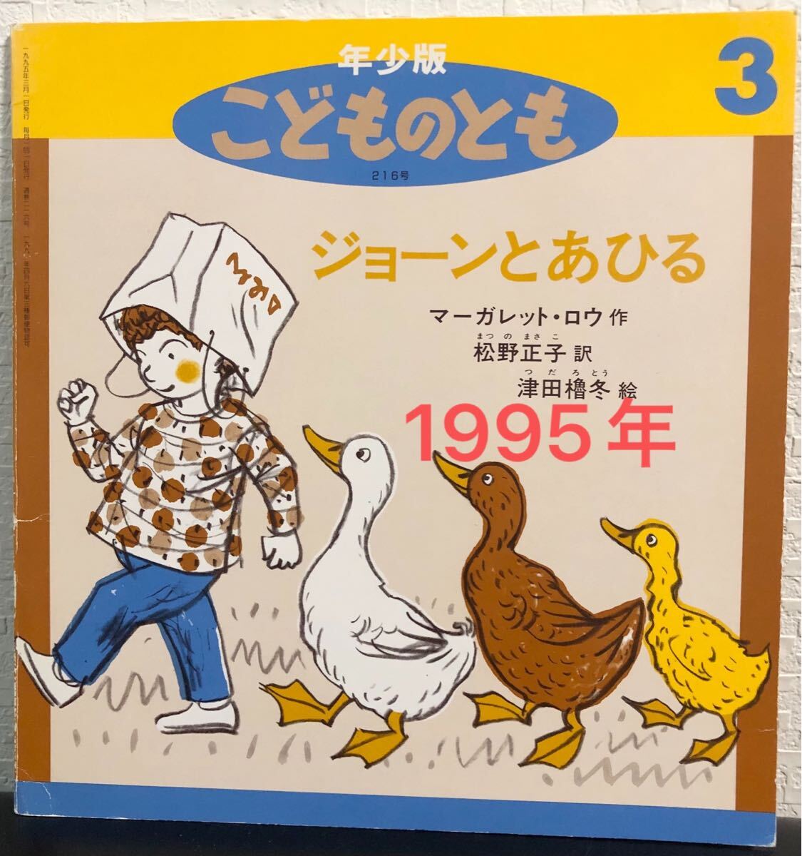 ◆当時物・希少本◆ ジョーンとアヒル こどものとも 年少 マーガレット・ロウ 松野正子 津田魯人 福音館 1995年 レトロ絵本拍卖