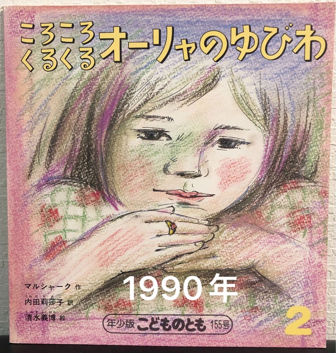◆当時物・絶版◆ ころころくるくるオーリャのゆびわ こどものとも 年少 マルシャーク 内田莉莎子 清水義博 福音館 1990年拍卖