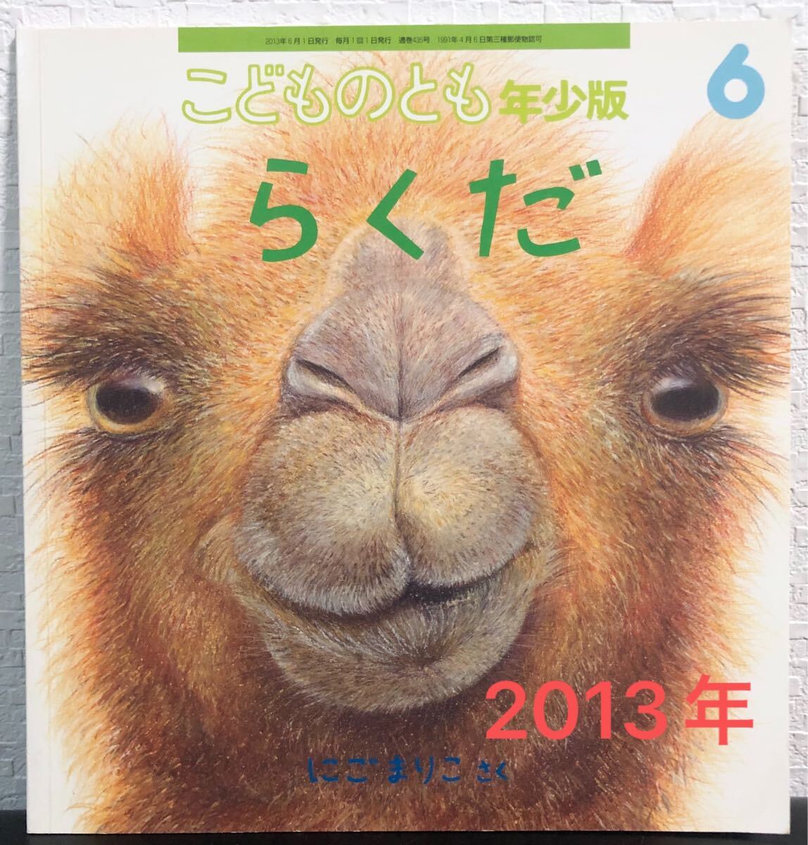 ◆当時物・美品◆ らくだ こどものとも 年少 にごまりこ 福音館 2013年 レトロ絵本拍卖