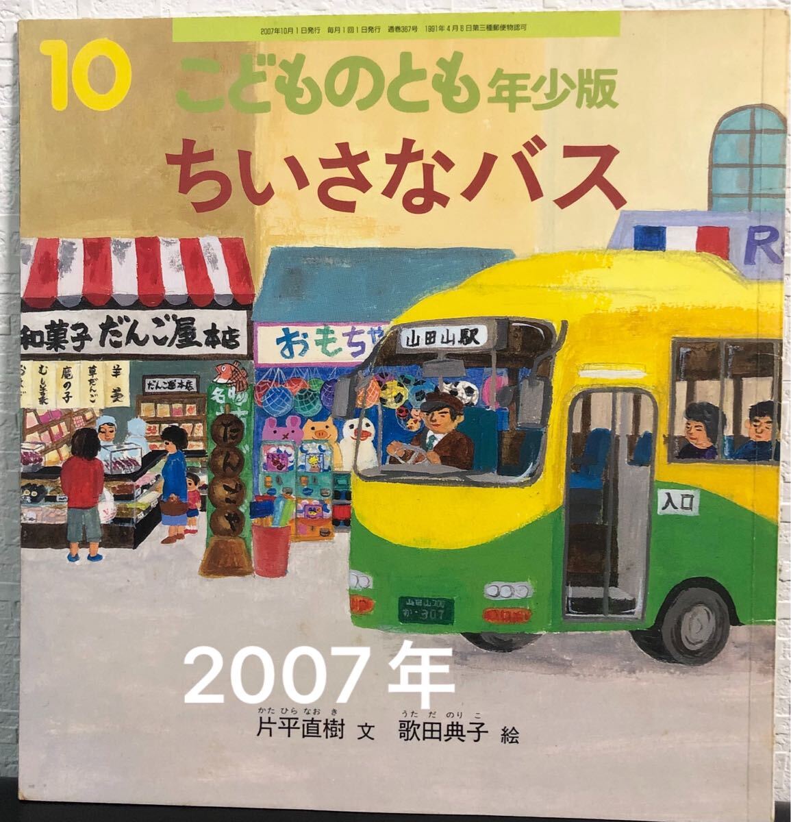 ◆当時物・美品◆ ちいさなバス こどものとも 年少版 片平直樹 歌田典子 2007年 レトロ絵本拍卖