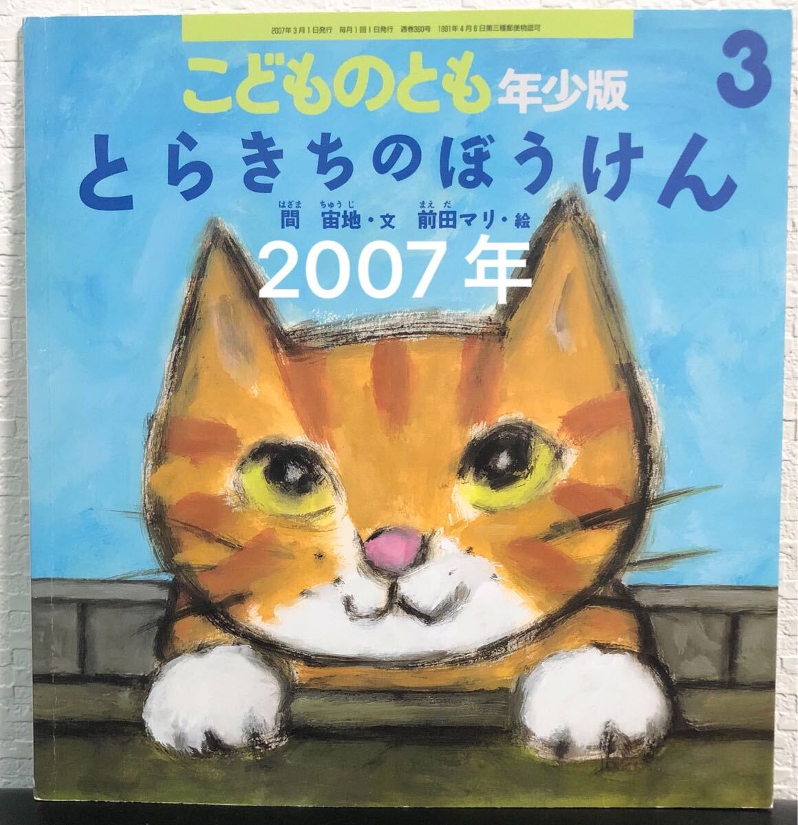 ◆当時物・未使用◆ とらきちのぼうけん こどものとも 年中 間宙地 前田マリ 福音館 2007年 福音館 レトロ絵本拍卖