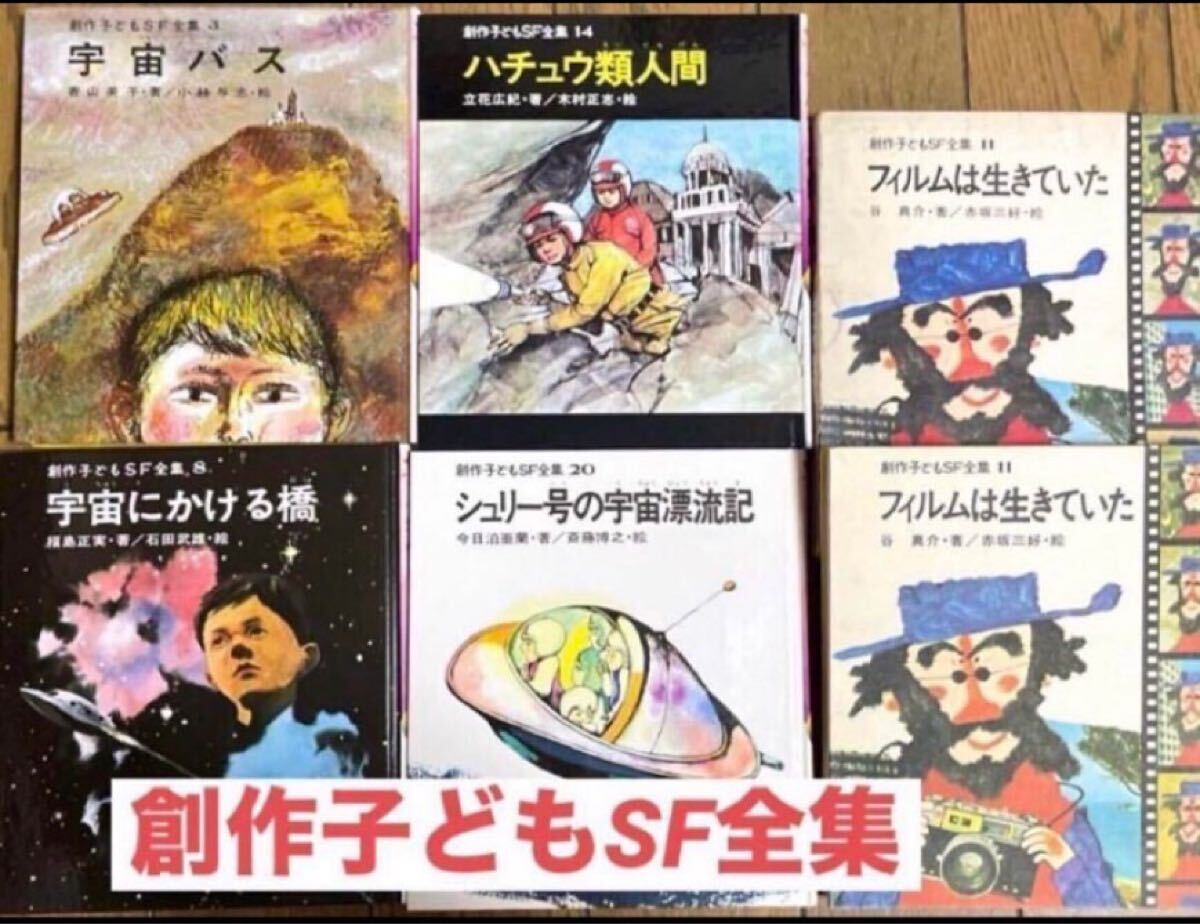 ◆絶版・希少本◆ 創作子どもSF全集 5冊まとめて 「宇宙バス」「フィルムは生きていた」「ハチュウ類人間」「宇宙にかける橋」他拍卖