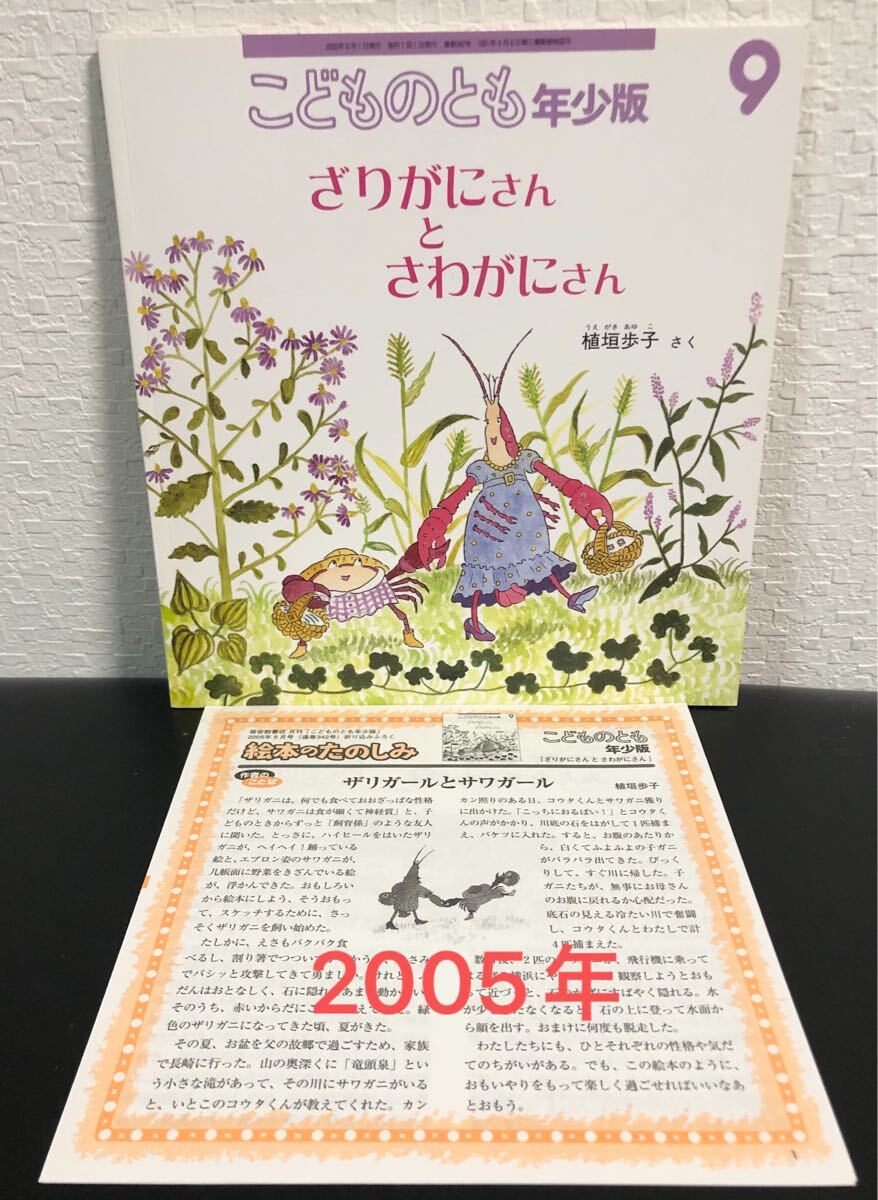 ◆当時物・未使用◆「 ざりがにさんとさわがにさん 」こどものとも 年少 植垣歩子 福音館 2005年9月号 通巻342号 レトロ絵本拍卖