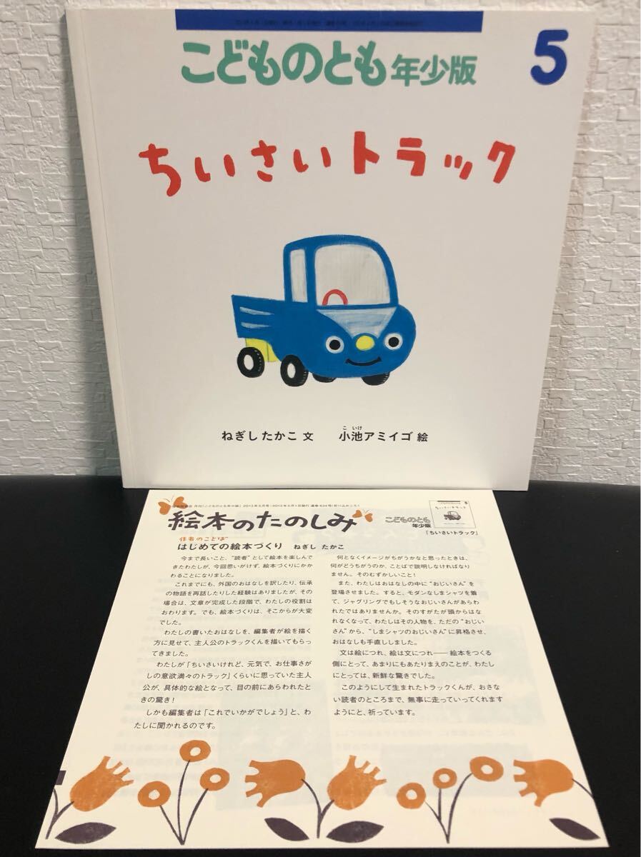 ◆当時物・未使用◆ ちいさいトラック 折り込み付録付き ねぎしたかこ 小池アミイゴ こどものとも 年少 福音館2013年拍卖