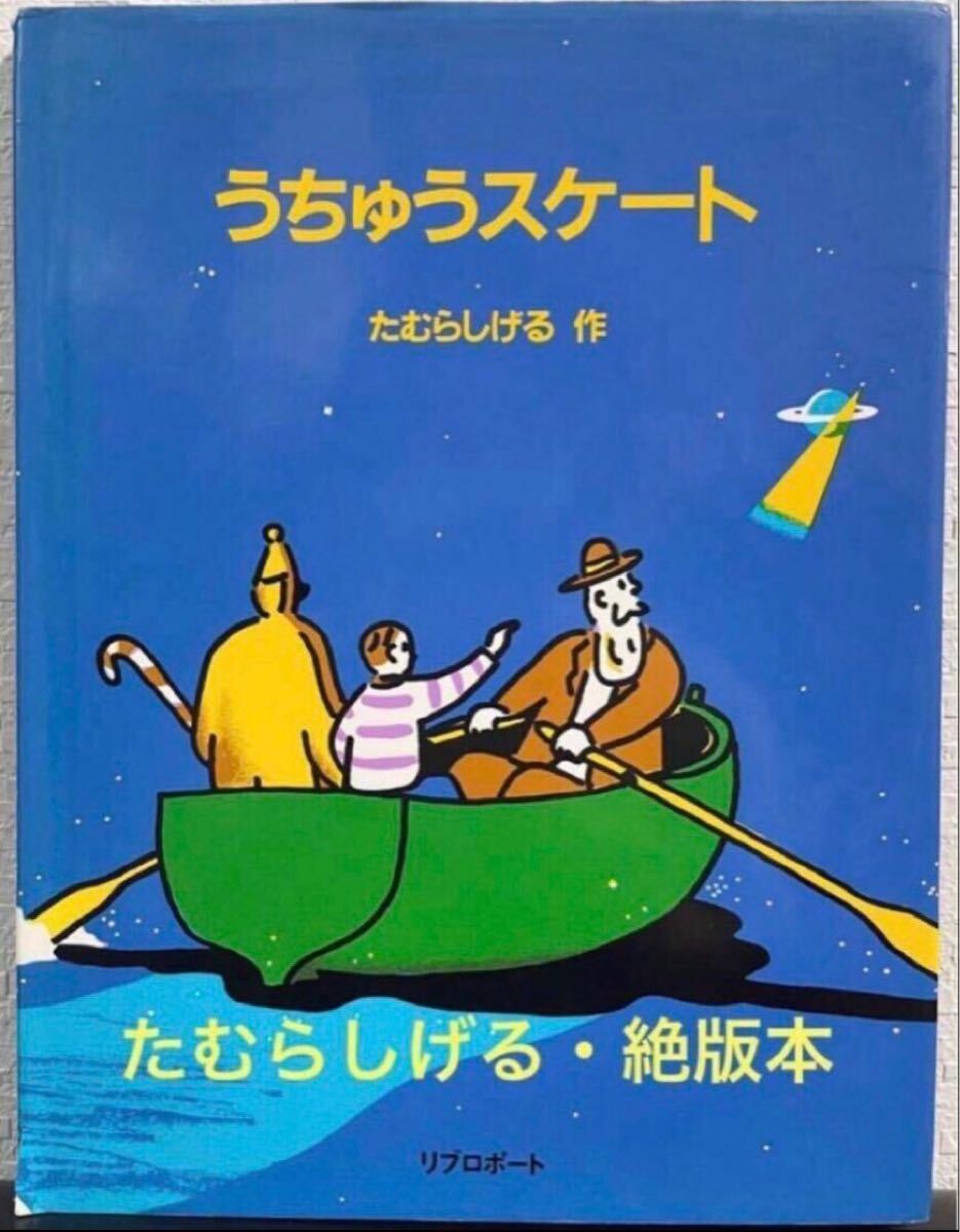 ◆絶版◆「うちゅうスケート」 たむらしげる 新装版 リブロボート アート 絵画 イラスト 希少本拍卖