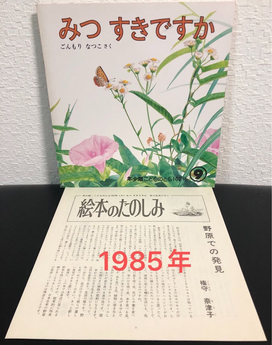 ◆当時物◆ みつすきですか ごんもりなつこ 折り込み付録付き こどものとも 年少版 福音館 1985年 レトロ絵本拍卖