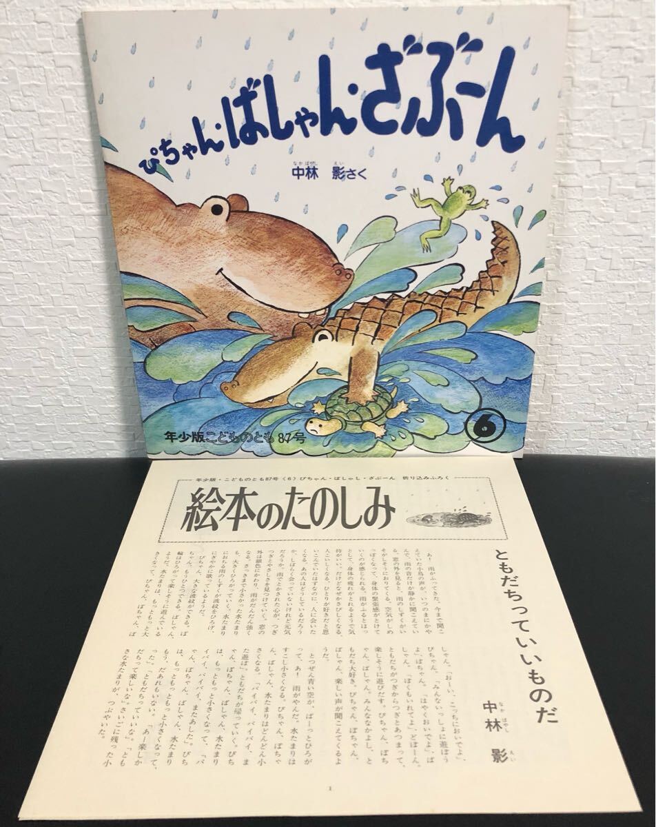 ◆当時物・未使用◆「 ぴちゃん・ばしゃん・ざぶーん」 こどものとも 年少 中林影 福音館 1987年 折り込み付録付き レトロ絵本拍卖
